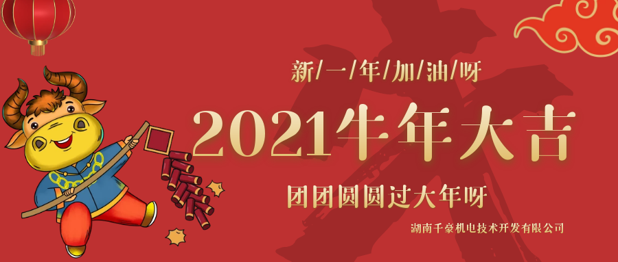 千豪磁电2021年春节放假通知