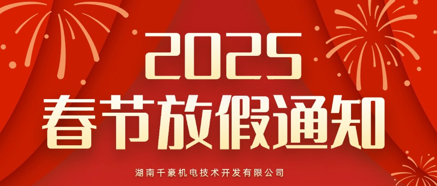 千豪磁电电永磁厂家：2025春节放假通知