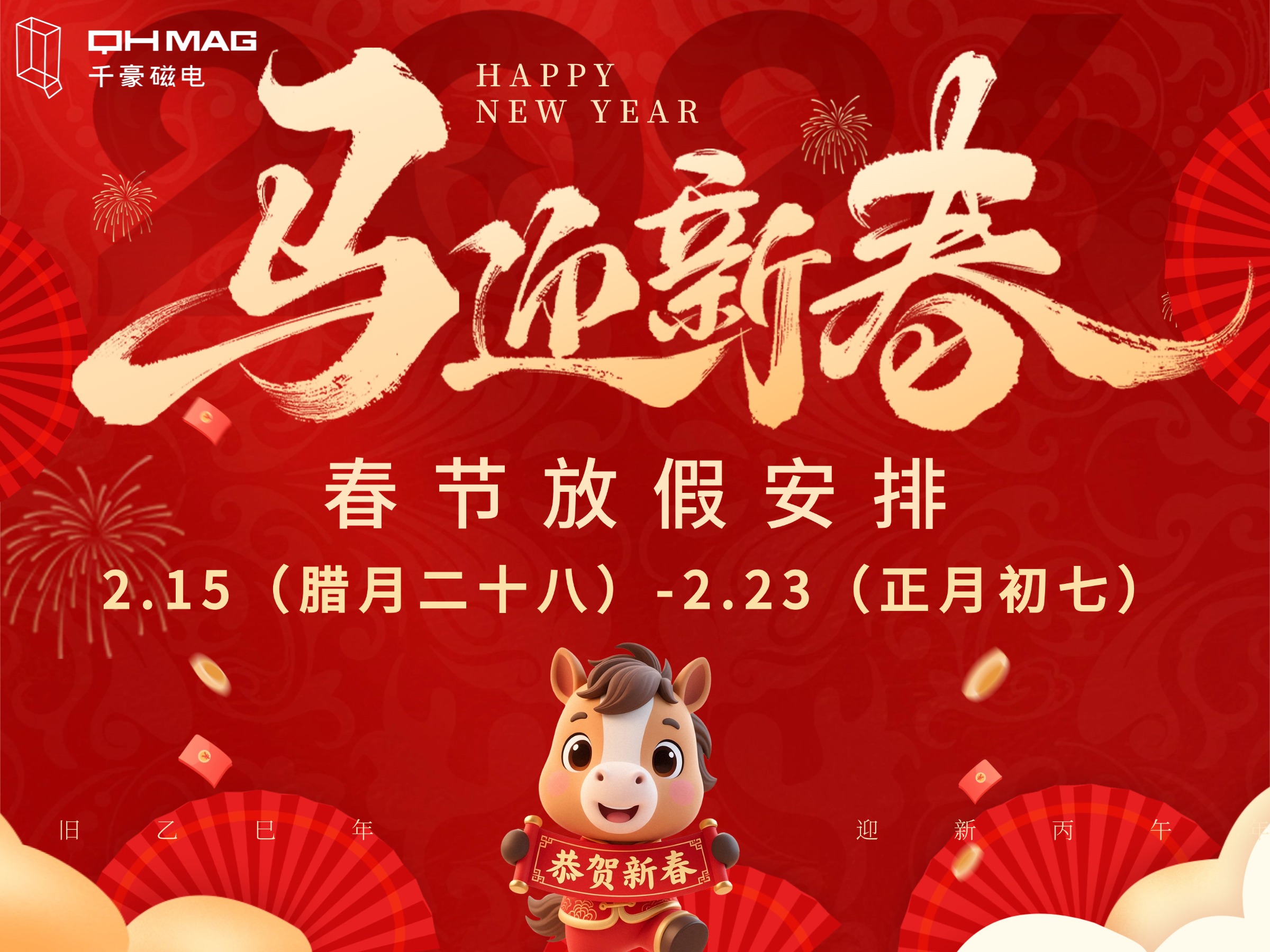 千豪磁电2026年春节放假通知
