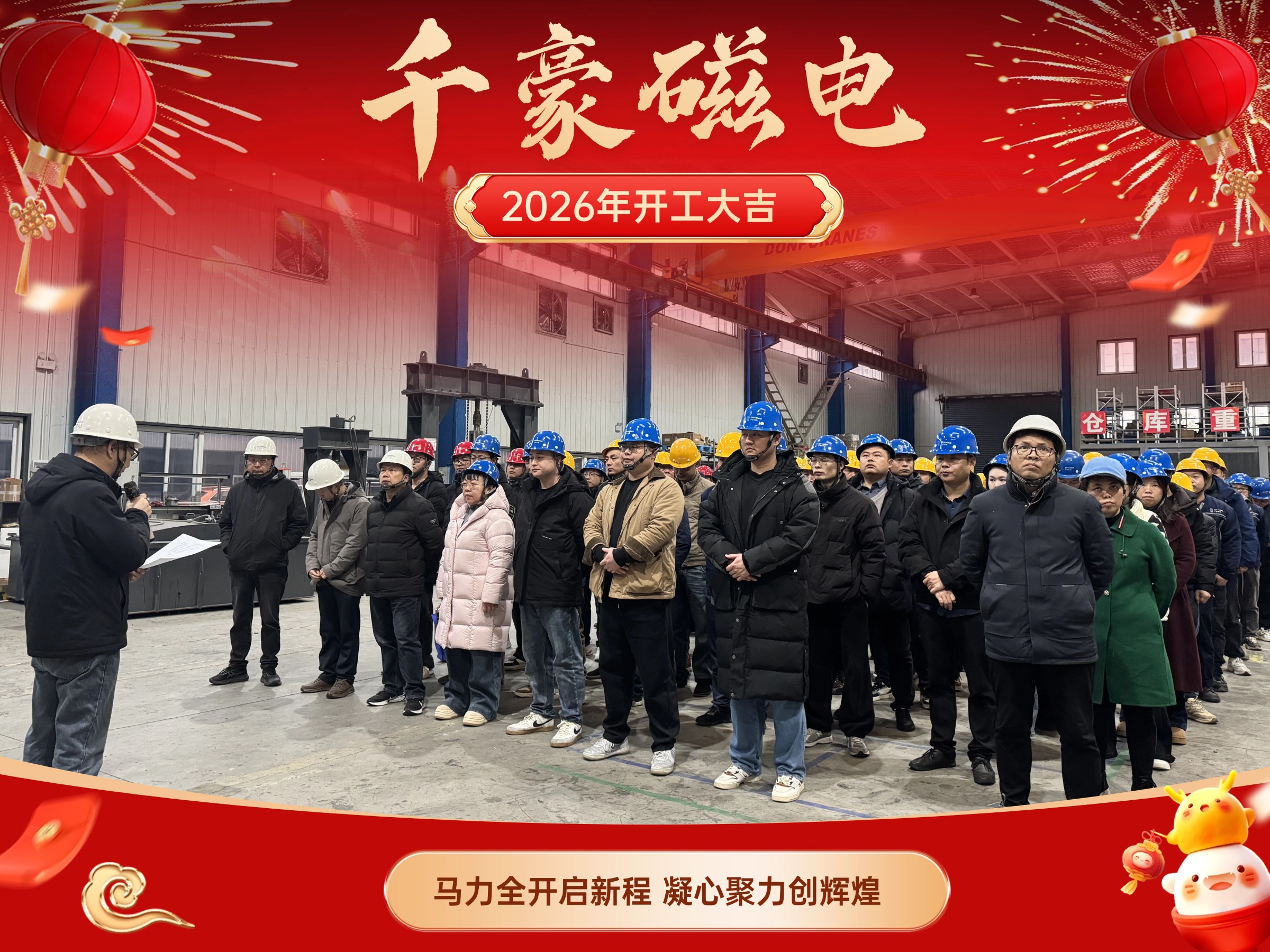 千豪磁电2026马年开工｜以五大核心产品为基，领跑磁电行业高质量发展