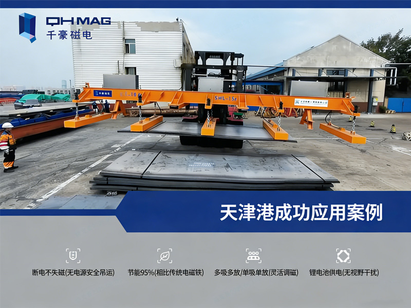 千豪磁电叉车电永磁吊具：破解港口钢材装卸难题的创新方案