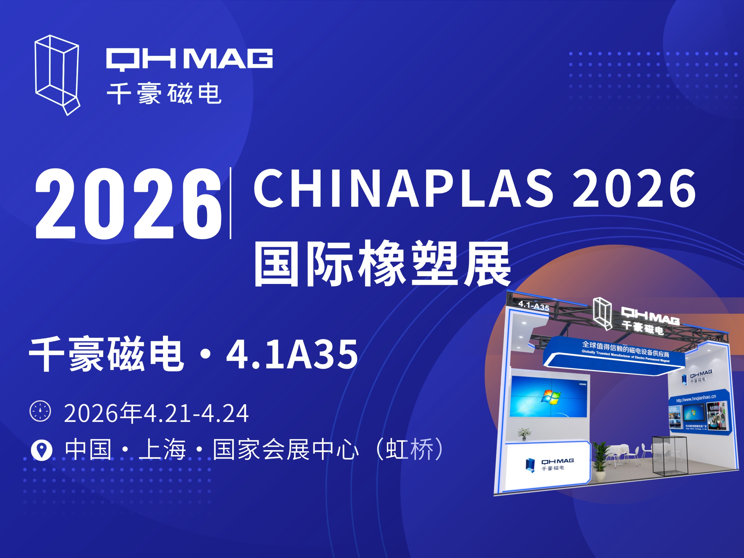 千豪磁电邀您共赴 2026 国际橡塑展，磁力模板赋能注塑高效智造