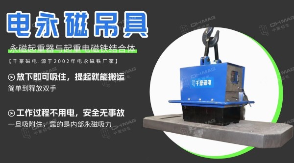 电永磁吸盘,注塑机快速换模,电永磁起重器